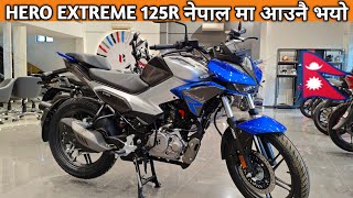 Hero Extreme 125R नेपाल मा आउनै fix भयो || Hero extreme 125R price in Nepal🇳🇵