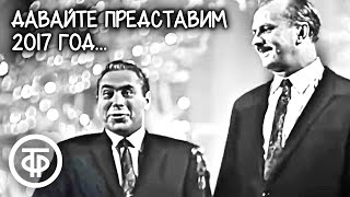 "Давайте представим, что мы перенеслись в 2017 год..." Тарапунька и Штепсель (1968)