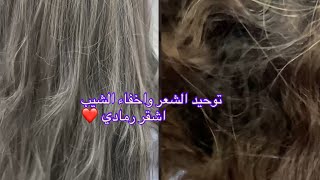 صبغ الشعر اشقر رمادي وتغطيه الشيب وتعدد الالوان 🤩🤩🥰🥰