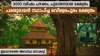 5000 വര്‍ഷം പഴക്കമുള്ള രവീശ്വരപുരം ശിവക്ഷേത്രം| 5000 year old Ancient Raveeswarapuram Siva Temple