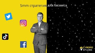 Стратегия продвижения бизнеса smm. Подготовка бизнеса к запуску или с чего нужно начинать проект.