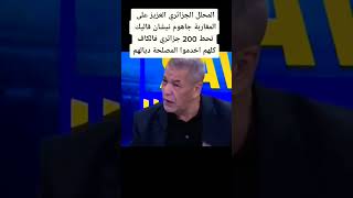 اسمع ماذا قال الصحفي الجزائري عن التسيير في كرة القدم #الجمهور #المنتخب_الوطني #قطر #المغرب