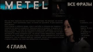 ВСЕ ФРАЗЫ МАНЬЯКА В Metel - Horror Escape ГЛАВА АДЕЛЬ!! 4 ГЛАВА!!