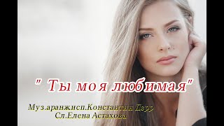 " Ты моя любимая"2024 Муз.аранж.исп.Константин Дерр Сл.Елена Астахова