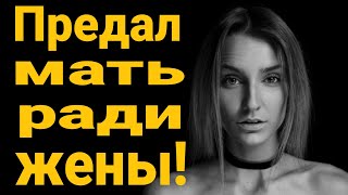 Предал мать ради жены! Жена против общения с друзьями. Жена не дает общаться с родственниками!