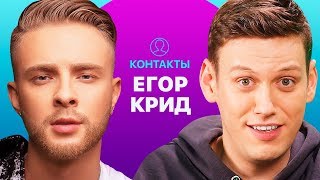 КОНТАКТЫ в телефоне Егора Крида: Нюша, Киркоров, ASAP Rocky, Президент Молдавии