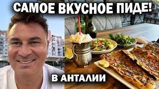 Недорого! САМОЕ ВКУСНОЕ ПИДЕ В АНТАЛИИ! Пробовал много где, всё равно возвращаюсь сюда \ Турция