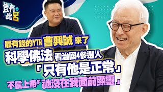 豈有此呂EP89｜最有錢的YTR曹興誠來了 科學佛法看治國4參選人「只有他是正常」 不信上帝「因為祂沒在我面前顯靈」｜呂捷 @LuJayRelax@babujushi