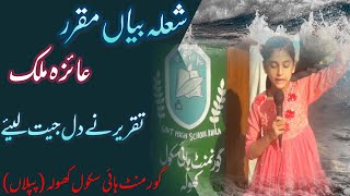 what a speech by little girl | urdu speech