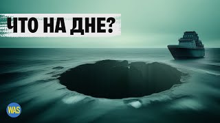 Путешествие в самое глубокое место на планете: что скрывает Марианская впадина? | WAS