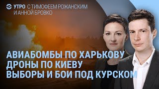 Масляков умер. Выборы и бои под Курском. Армию РФ остановили под Покровском. Что в Белгороде | УТРО