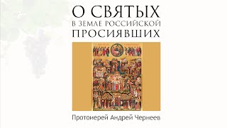 О  Святых, в земле Российской просиявших  | Протоиерей Андрей Чернеев