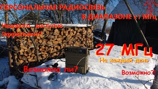 Гражданская радиосвязь: 27 МГц на каждый день. Возможности