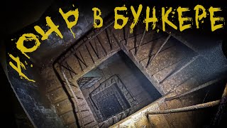 НОЧЬ в ЗАБРОШЕННОМ БУНКЕРЕ |BB|