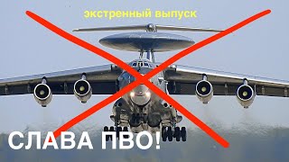 Уничтожен "летающий радар" А-50 | Самый дорогой самолет ВВС РФ сбит над Азовским морем