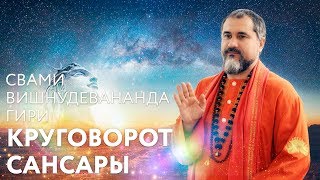 Сатсанг "Круговорот Сансары". Свами Вишнудевананда Гири