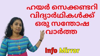 ഹയർസെക്കൻഡറി വിദ്യാർഥികൾക്ക് ഒരു സന്തോഷവാർത്ത | Entrance ഇനി സൗജന്യമായി പഠിക്കാം | Info Mirror