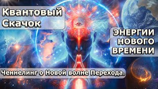 О Новой ВОЛНЕ Перехода | Абсолютный Ченнелинг