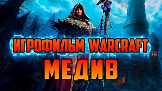 ИСТОРИЯ МЕДИВА | КАК ОН СТАЛ ХРАНИТЕЛЕМ АЗЕРОТА | ПОСЛЕДНИЙ СТРАЖ | ИГРОФИЛЬМ WORLD OF WARCRAFT