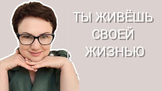 ТЫ ЖИВЁШЬ СВОЮ ЖИЗНЬ?