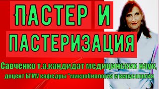 Пастер и  Пастеризация. Пастер и Пастеризация- лекция по микробиологии