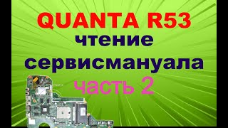 #2 Quanta R53. Изучение сервисмануала. Часть 2.