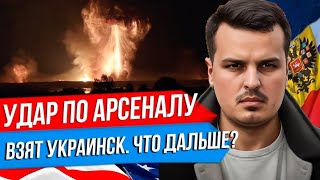 УДАРЫ ПО АРСЕНАЛУ В ТВЕРСКОЙ ОБЛАСТИ. ВЗЯТ УКРАИНСК - СВОДКА С ФРОНТА. ОПЕРАЦИЯ ИЗРАИЛЯ В ЛИВАНЕ.