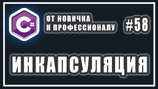 ИНКАПСУЛЯЦИЯ C# | примеры инкапсуляции с объяснением | C# ОТ НОВИЧКА К ПРОФЕССИОНАЛУ | # 58