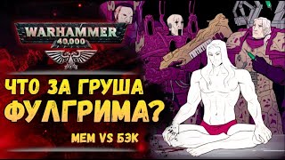 Что произошло между Фулгримом и грушей? Мем vs. Бэк Warhammer 40000