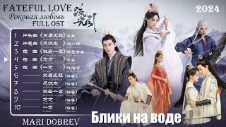 🎵 Full OST к дораме   Роковая любовь | Fateful Love | 流光引 / Блики на воде /2024