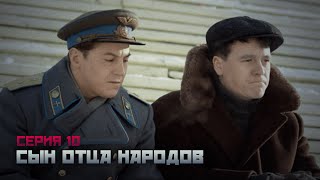 СЫН ОТЦА НАРОДОВ Серия 10. Сериал о Василии Сталине. Байопик.