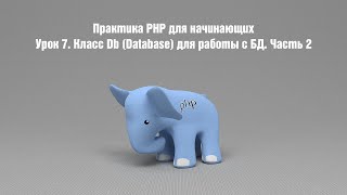 Практика PHP для начинающих. Урок 7. Класс Db (Database) для работы с БД