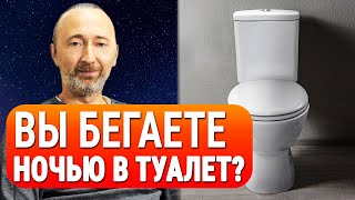 Ходите ночью в туалет, да по многу раз? Сделайте ЭТО и Вы точно решите проблему с мочевым пузырём!