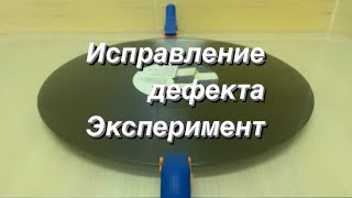 Исправление дефекта на виниловой пластинке! (Мой эксперимент)!!!