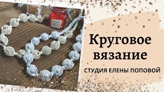 Круговое вязание на одной и двух фонтурах. Студия Елены Поповой