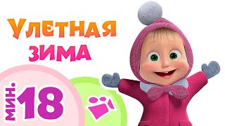 УЛЕТНАЯ ЗИМА ❄️⛄ Сборник лучших песен 🎵 Маша и Медведь 🐻 TaDaBoom песенки для детей