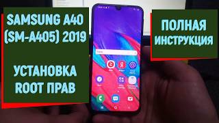 🆓 Root. Samsung Galaxy A40. ( рут права / доступ). (SM-A405DS) 2019. Внимание! Knox тикнет