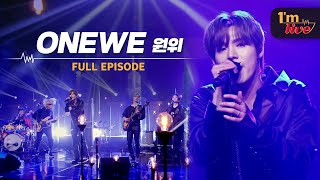 [I'm LIVE] Ep.188 ONEWE (원위) _ Full Episode