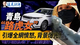 青島“路虎女”引爆全網憤怒， 背景爆光！【遠見快評】2024.09.02 精華選段