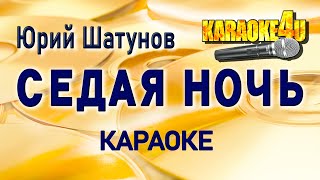 Юрий Шатунов/Ласковый Май | Седая ночь | КАРАОКЕ