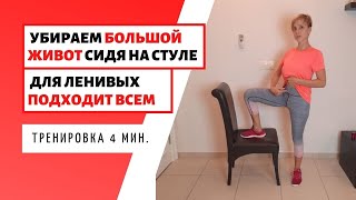 УПРАЖНЕНИЯ НА СТУЛЕ / 4 МИНУТЫ В ДЕНЬ / ПОМОЖЕТ УБРАТЬ БОЛЬШОЙ ЖИВОТ / домашняя тренировка со стулом