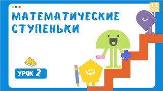 МАТЕМАТИКА || Урок 2 || Подготовка к школе