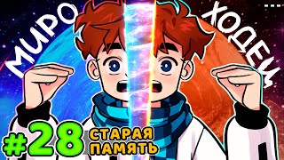 Lp. Голос Времени #28 СХОДКА МИРОХОДЦЕВ • Майнкрафт