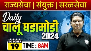 19 October 2024 Daily Current Affairs 🔥| Current Affairs Today | Chalu Ghadamodi 2024 | MPSC Wallah