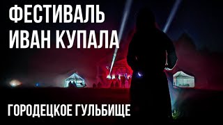 Фестиваль Иван Купала на Городецком Гульбище. 08.07.2023