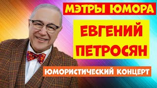 Евгений Петросян.Юмор.Юмористический концерт.