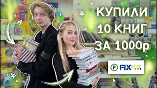 да, мы не удержались КУПИЛИ ГОРУ КНИГ 🔥 охота на книги ФИКС ПРАЙС