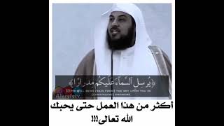 إذا أحبك الله || الشيخ د محمد العريفي ||