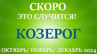 КОЗЕРОГ ♑ таро прогноз на ОКТЯБРЬ, НОЯБРЬ, ДЕКАБРЬ 2024🌷 4  триместр года! Главные события периода!