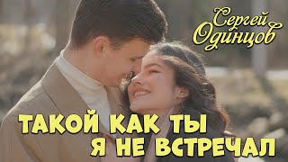 Трек просто ОГОНЬ 🔥 Такой как ты я не встречал - Сергей Одинцов